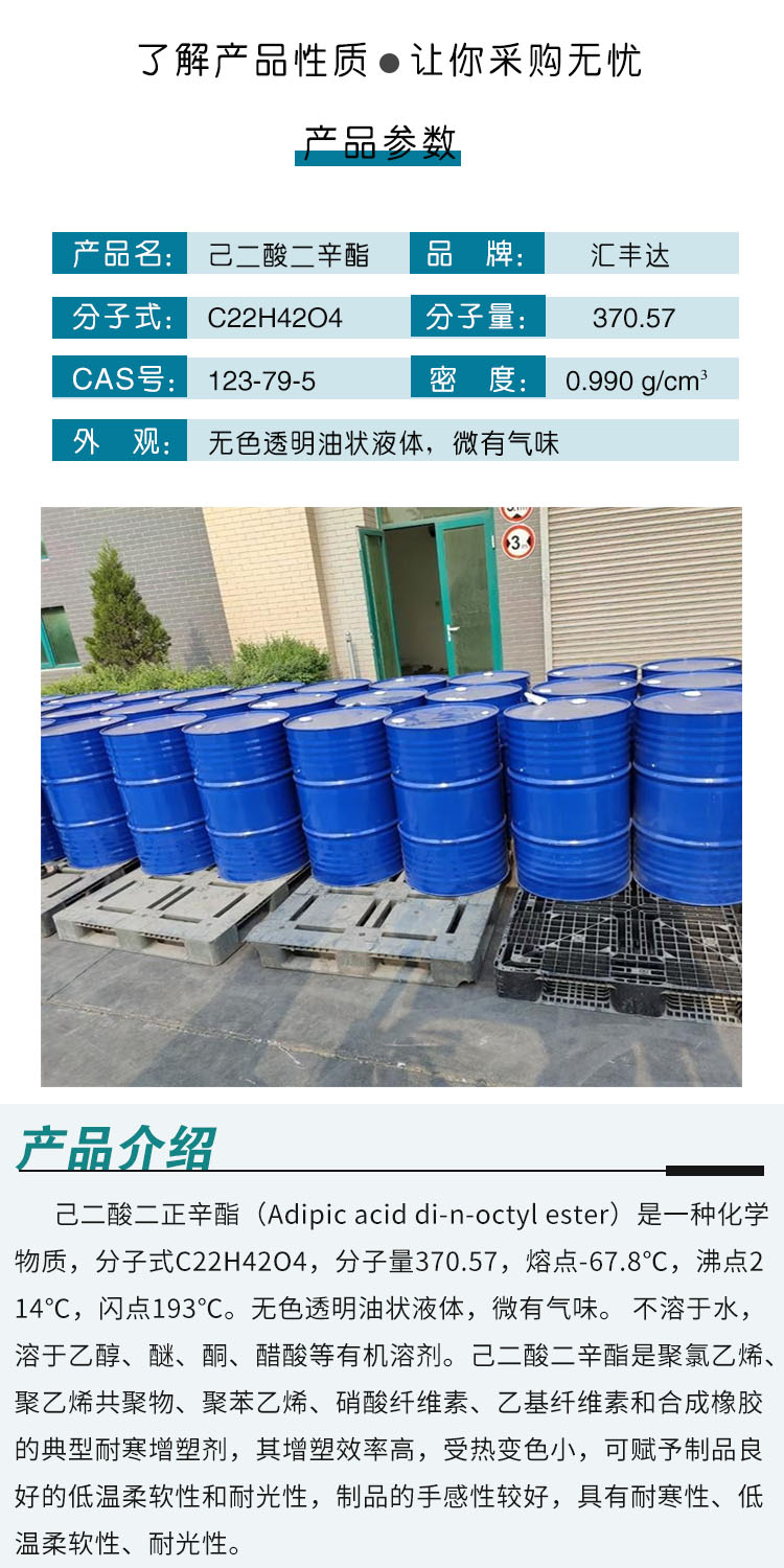 1685518110171684.jpg 己二酸二辛酯 附2.jpg